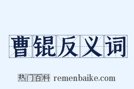 曹锟反义词是什么意思的图片